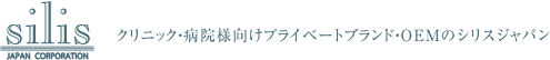 クリニック・病院様向けプライベートブランド・OEMのシリスジャパン