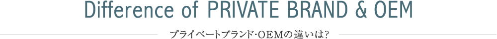 プライベートブランド・OEMの違いは?