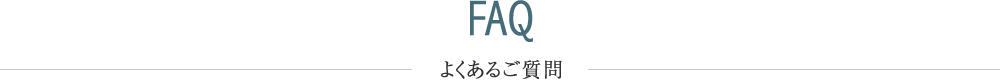 よくあるご質問