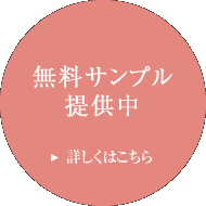 無料サンプル提供中