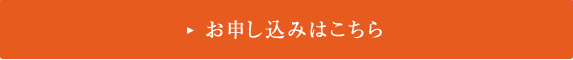 お申し込みはこちら