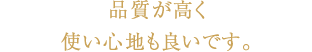 品質が高く使い心地も良いです。