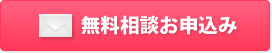 無料相談お申込み