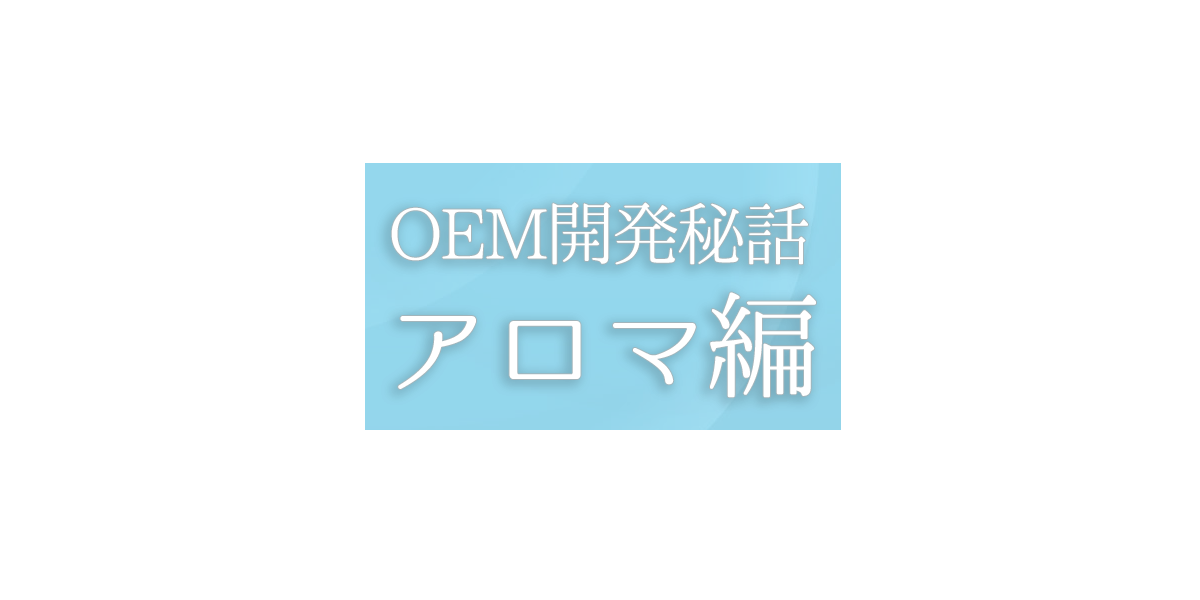 OEM開発秘話：アロマ編