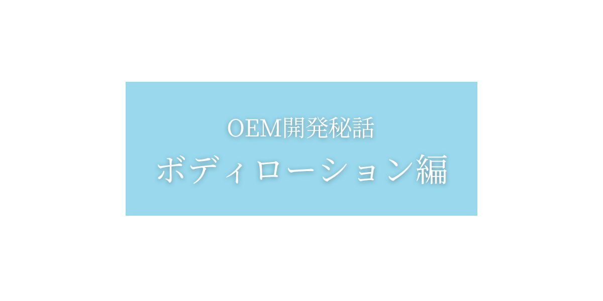 OEM開発秘話:ボディローション編