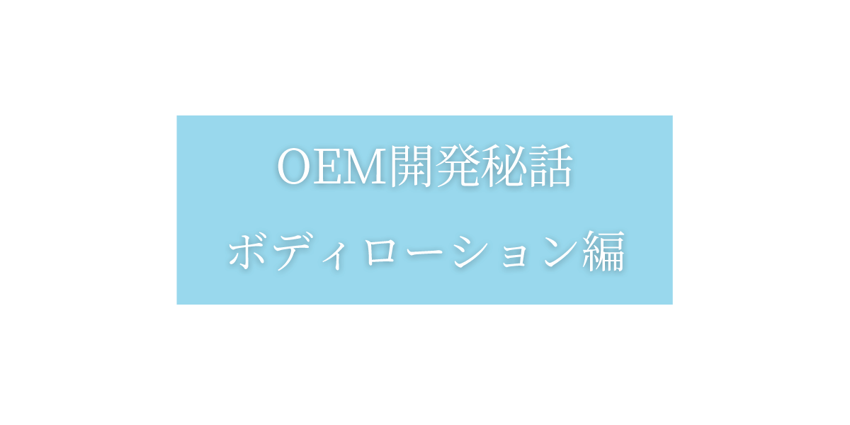 OEM開発秘話:ボディローション編