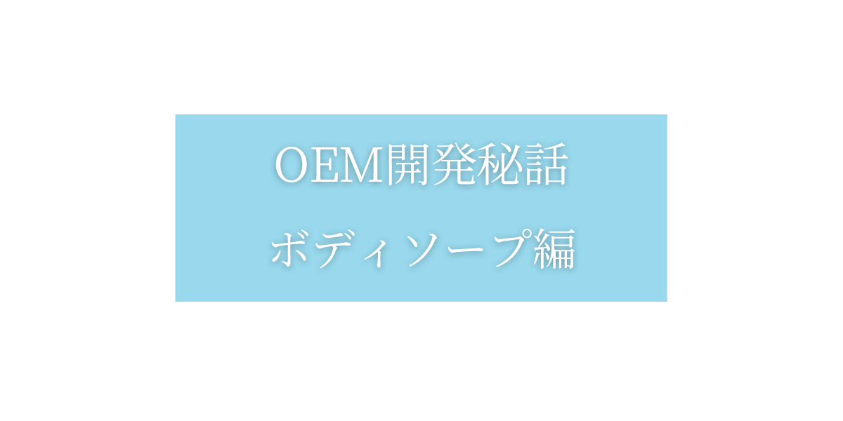 OEM開発秘話:ボディソープ編