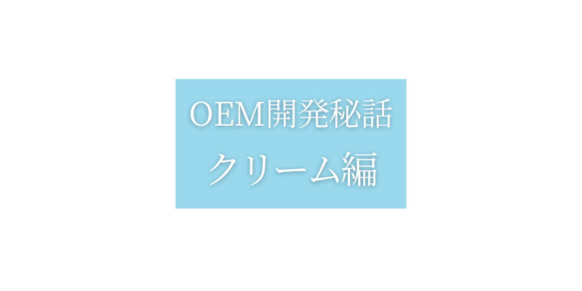 OEM開発秘話:クリーム編