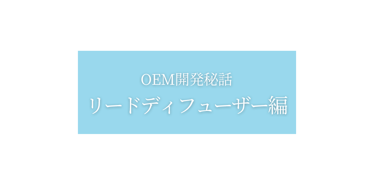 OEM開発秘話:ジェル編