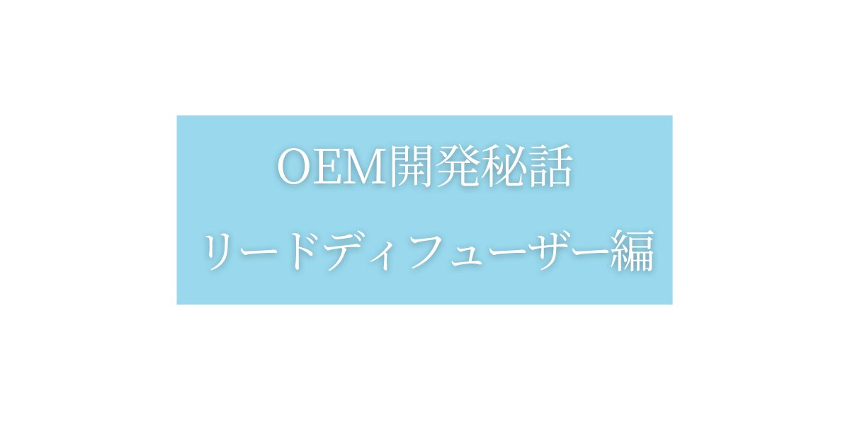 OEM開発秘話:リードディフューザー編