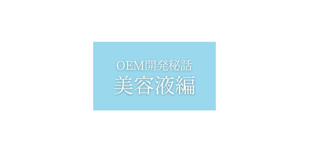 OEM開発秘話:美容液編