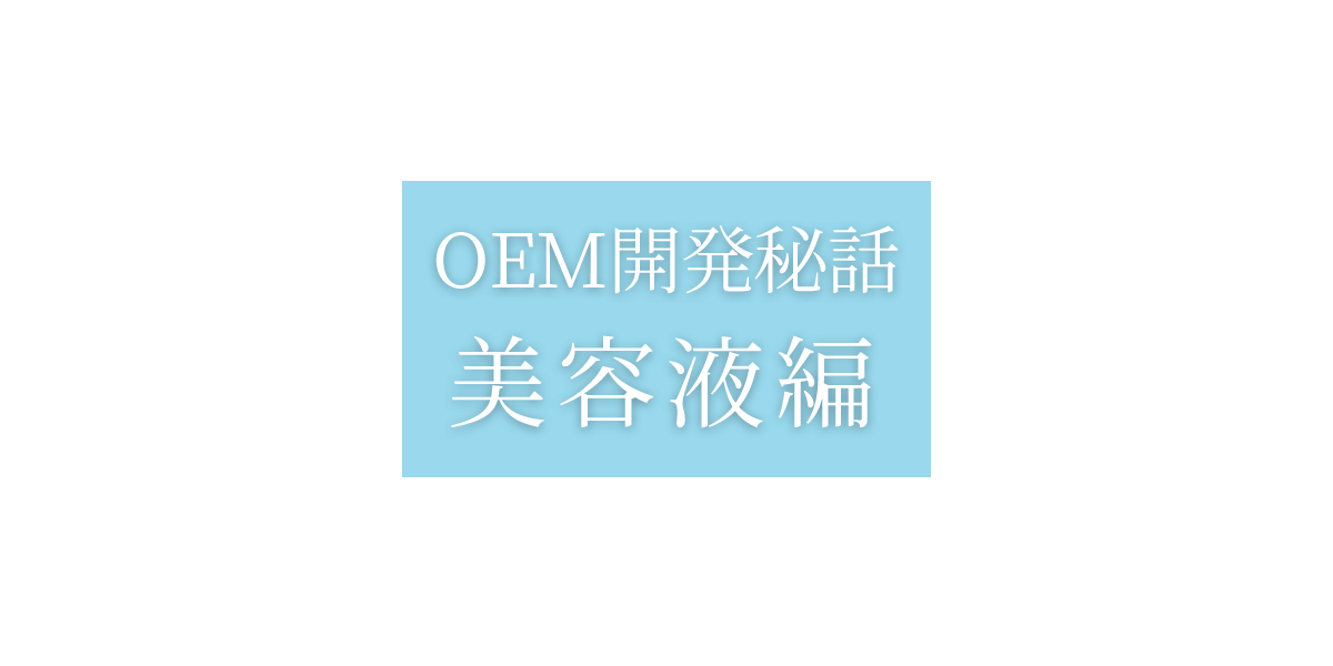 OEM開発秘話:美容液編