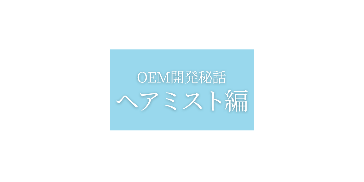 OEM開発秘話:美容液編