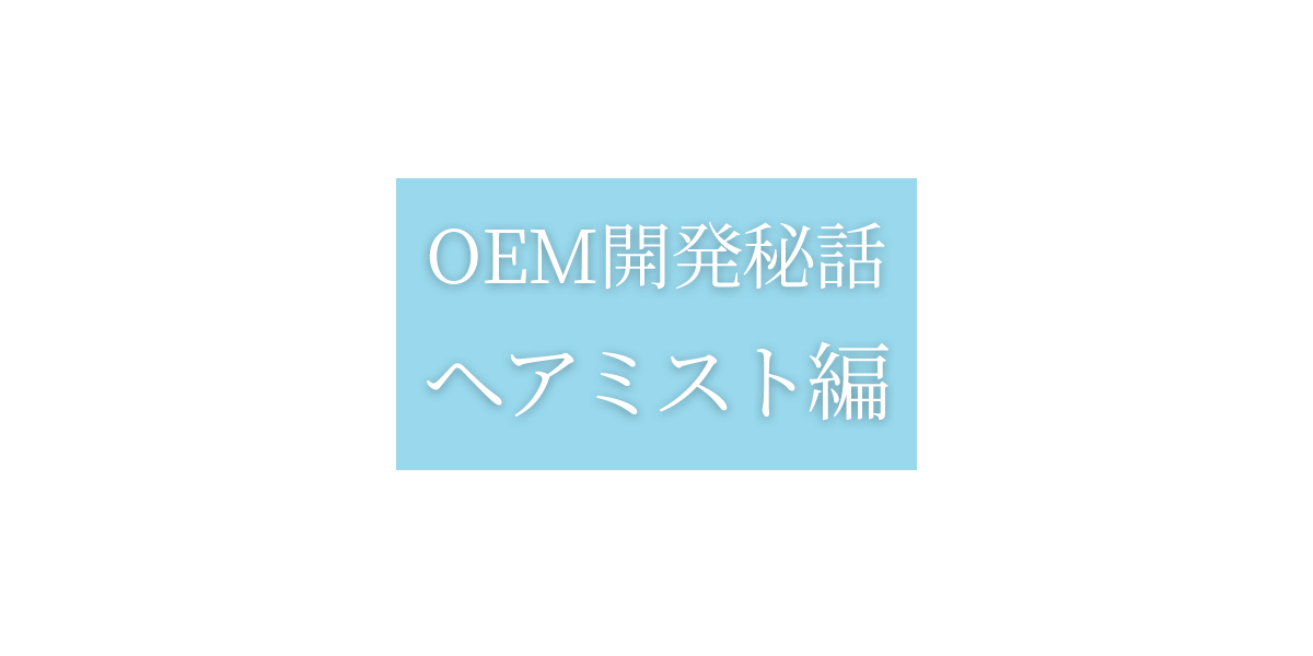 OEM開発秘話:美容液編