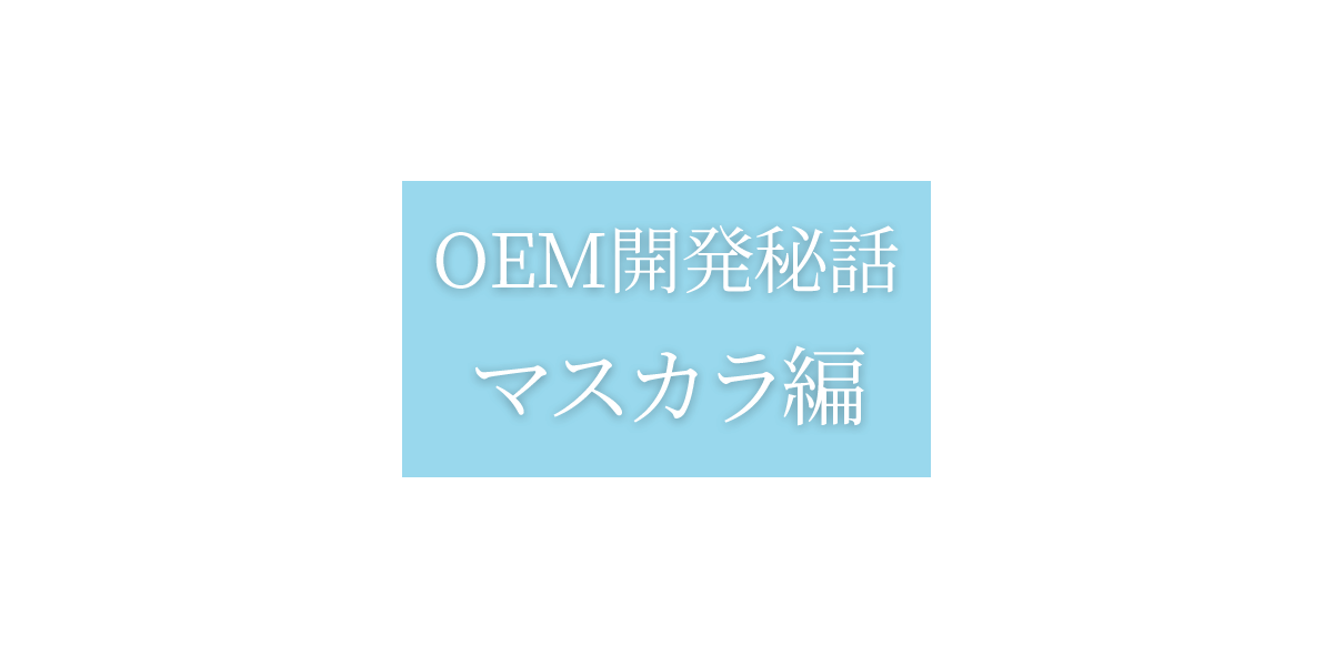 OEM開発秘話:マスカラ編