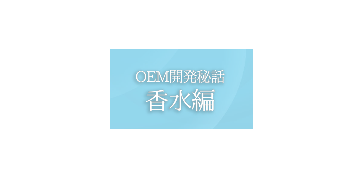 ＯEM開発秘話:香水編