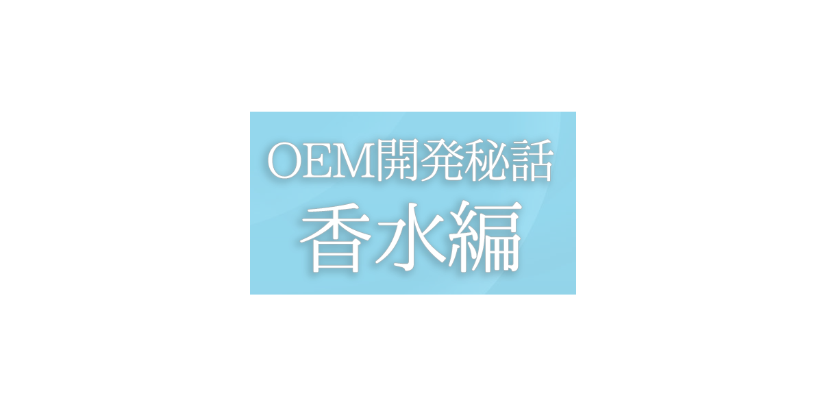 ＯEM開発秘話:香水編