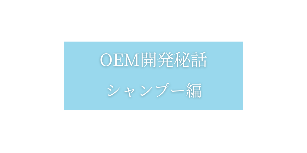OEM開発秘話:シャンプー編