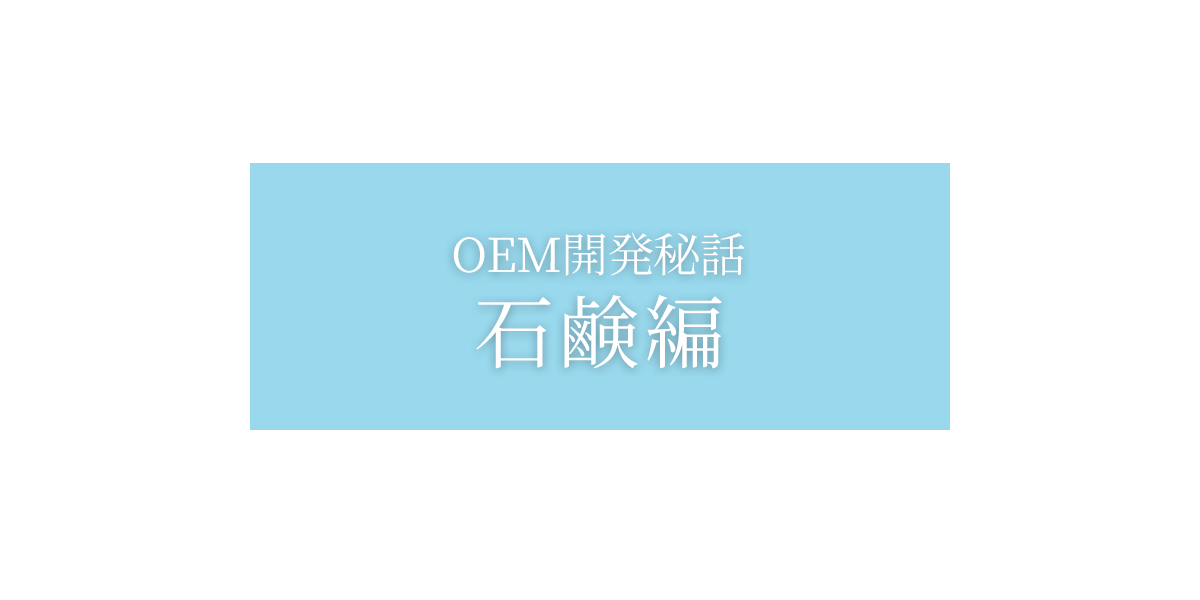 OEM開発秘話:石鹸編