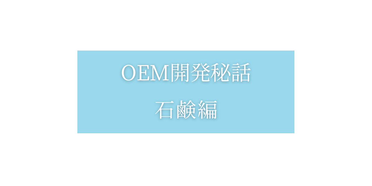 OEM開発秘話:石鹸編